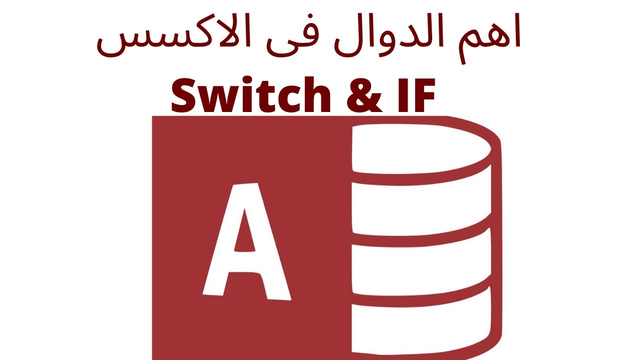 ✅ استخدام اهم القواعد الشرطية فى الاكسس محاضره 12