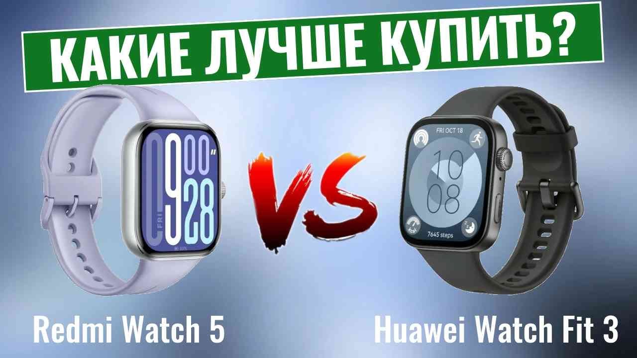Redmi Watch 5 vs Huawei Watch Fit 3 \ Какие умные часы лучше?