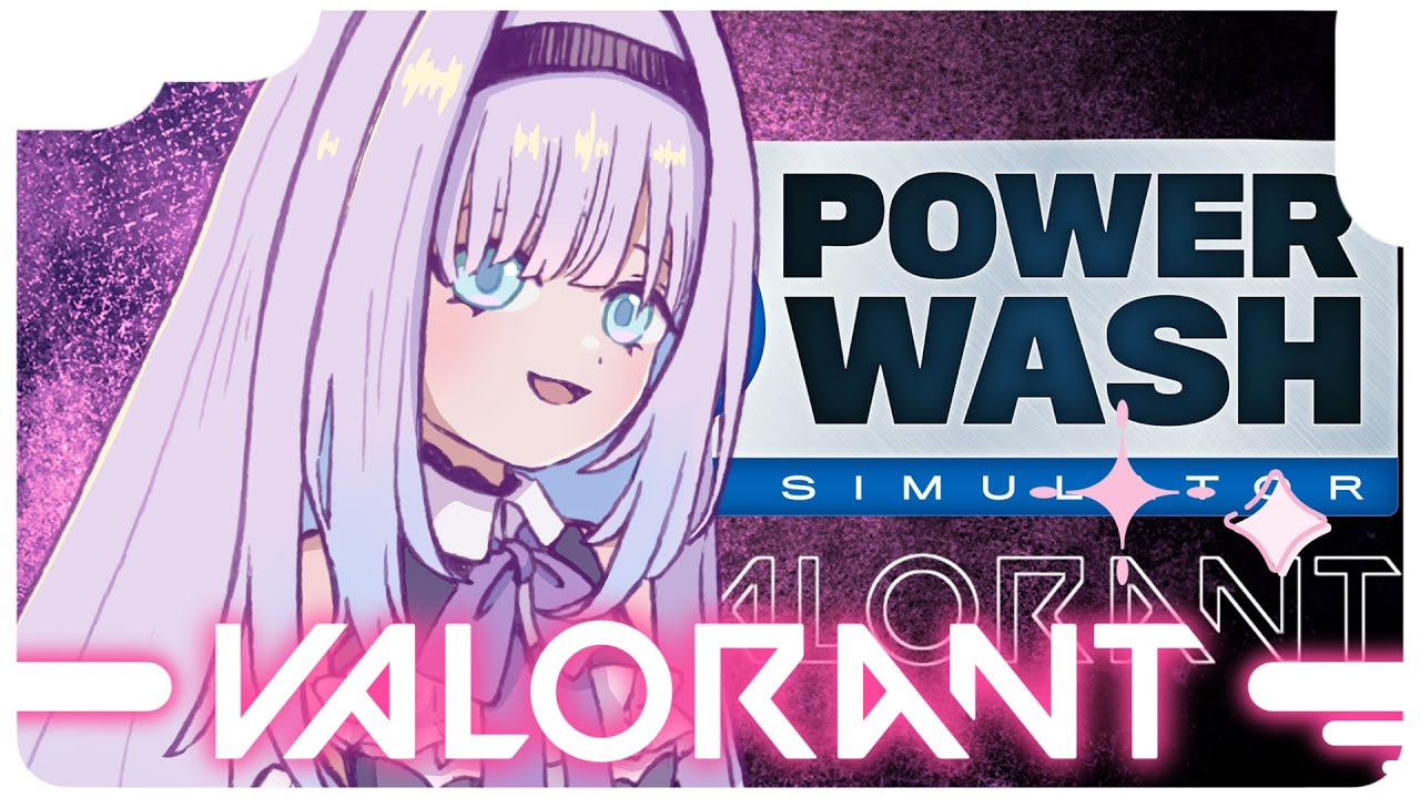 【情緒乱高下】バロラント→深夜洗浄で睡眠導入【パワーウォッシュシュミレーター】【VALORANT 】【チル】