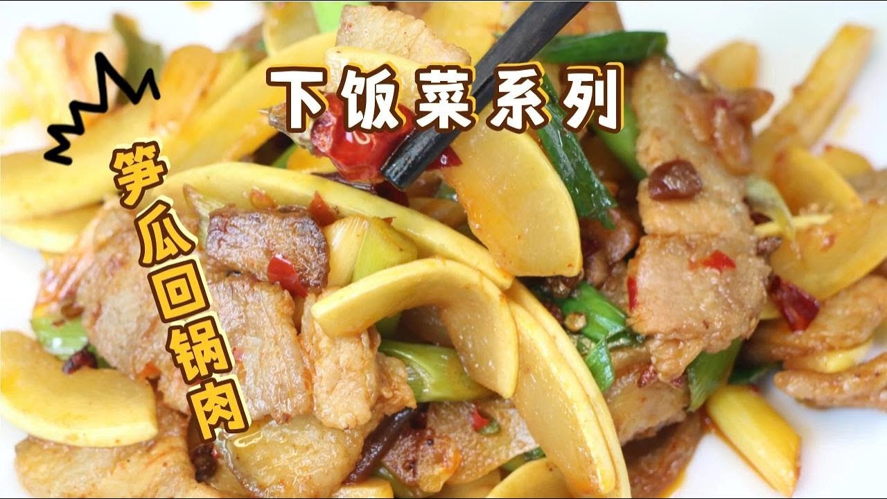 笋瓜怎么做才好吃，笋瓜回锅肉，这么好吃的下饭菜不要错过#美食 #美食分享 #美食教程
