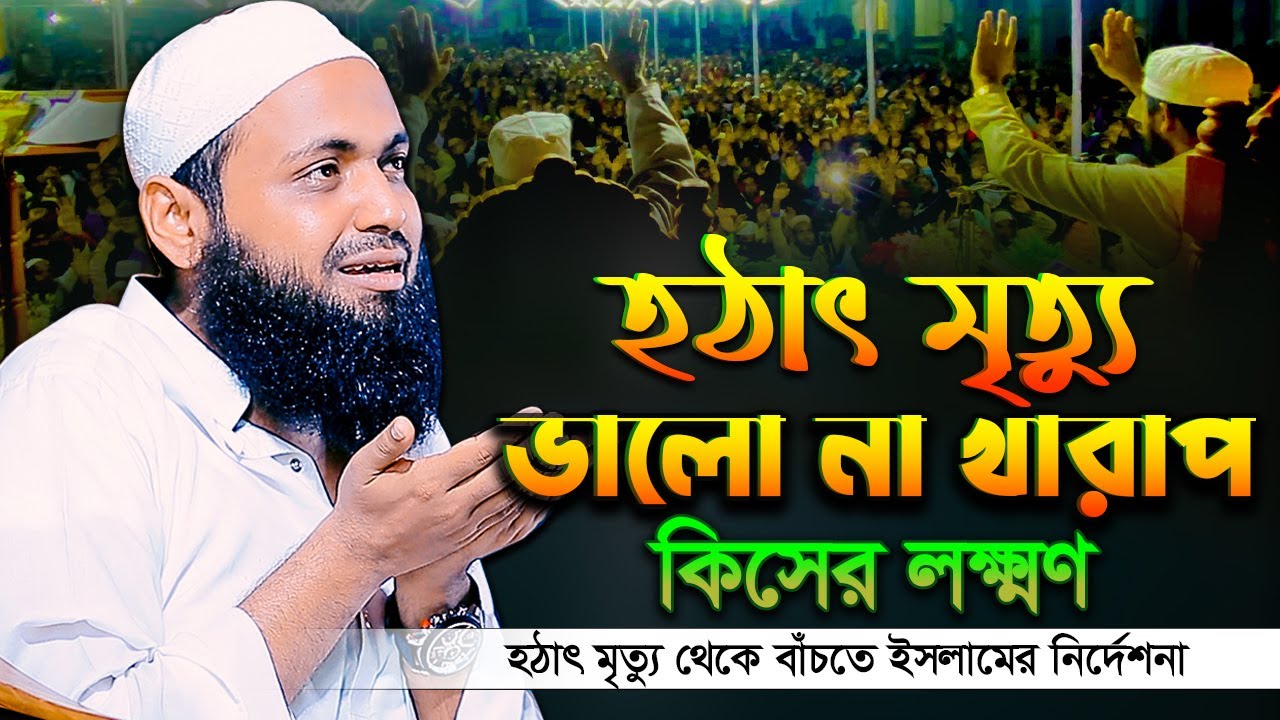 হঠাৎ মৃত্যু ভালো না খারাপ মুফতি আরিফ বিন হাবিব এর ওয়াজ mufti arif bin habib new waz  arif bin habib