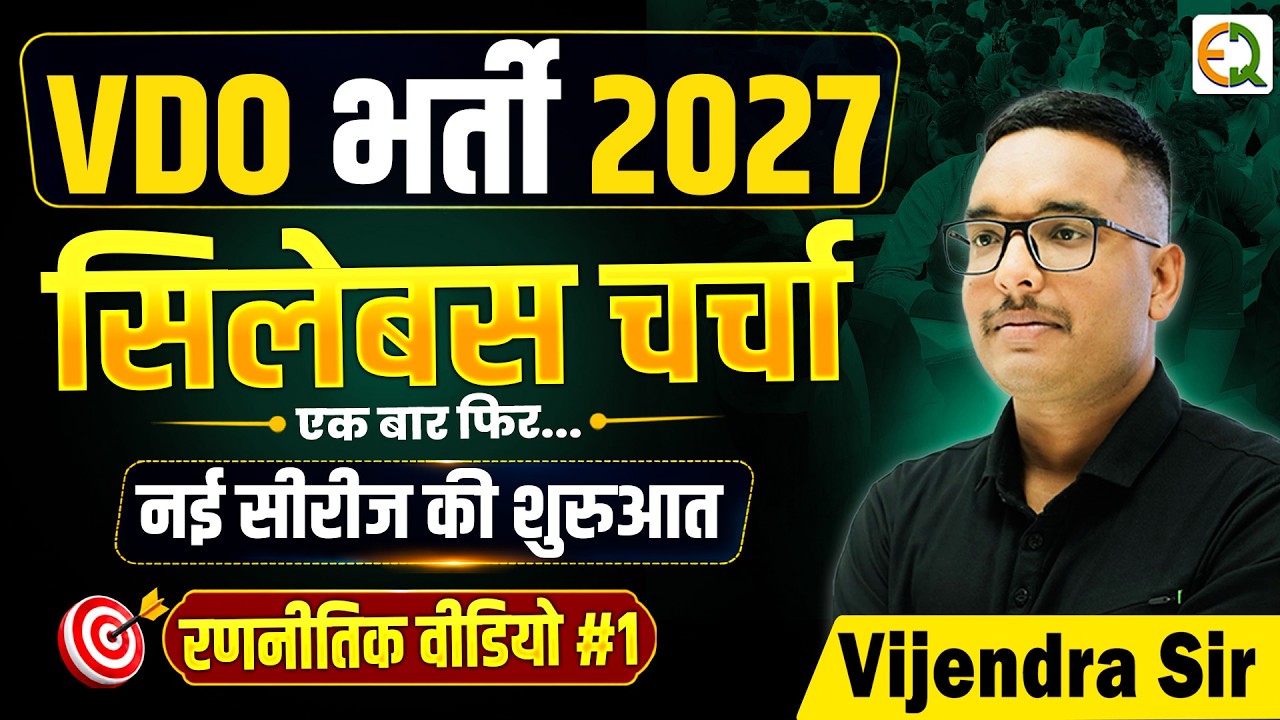 VDO भर्ती 2027 | रणनीतिक वीडियो सीरीज #1 | By Vijendra Sir #bestbooks #syllabus #pyq #vdovacancy