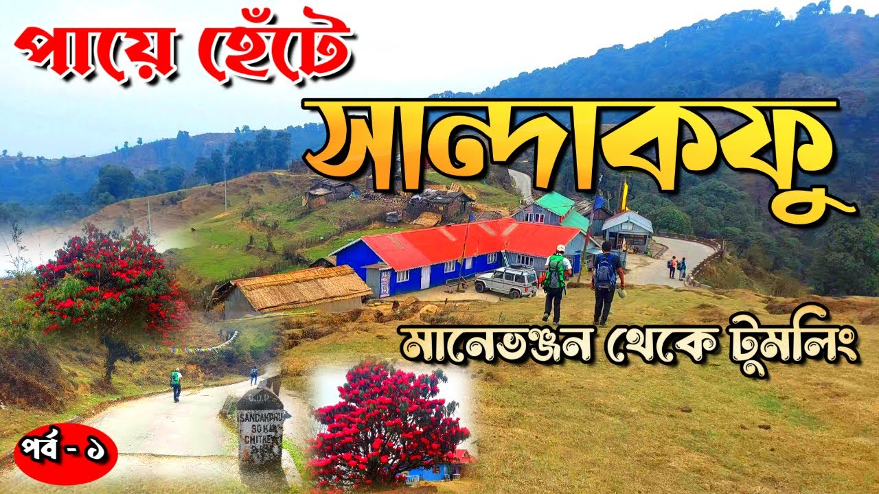 পায়ে হেঁটে সান্দাকফু পর্ব ১ || Sandakphu trek || Sandakphu tour || Manebhanjan to Tumling trek
