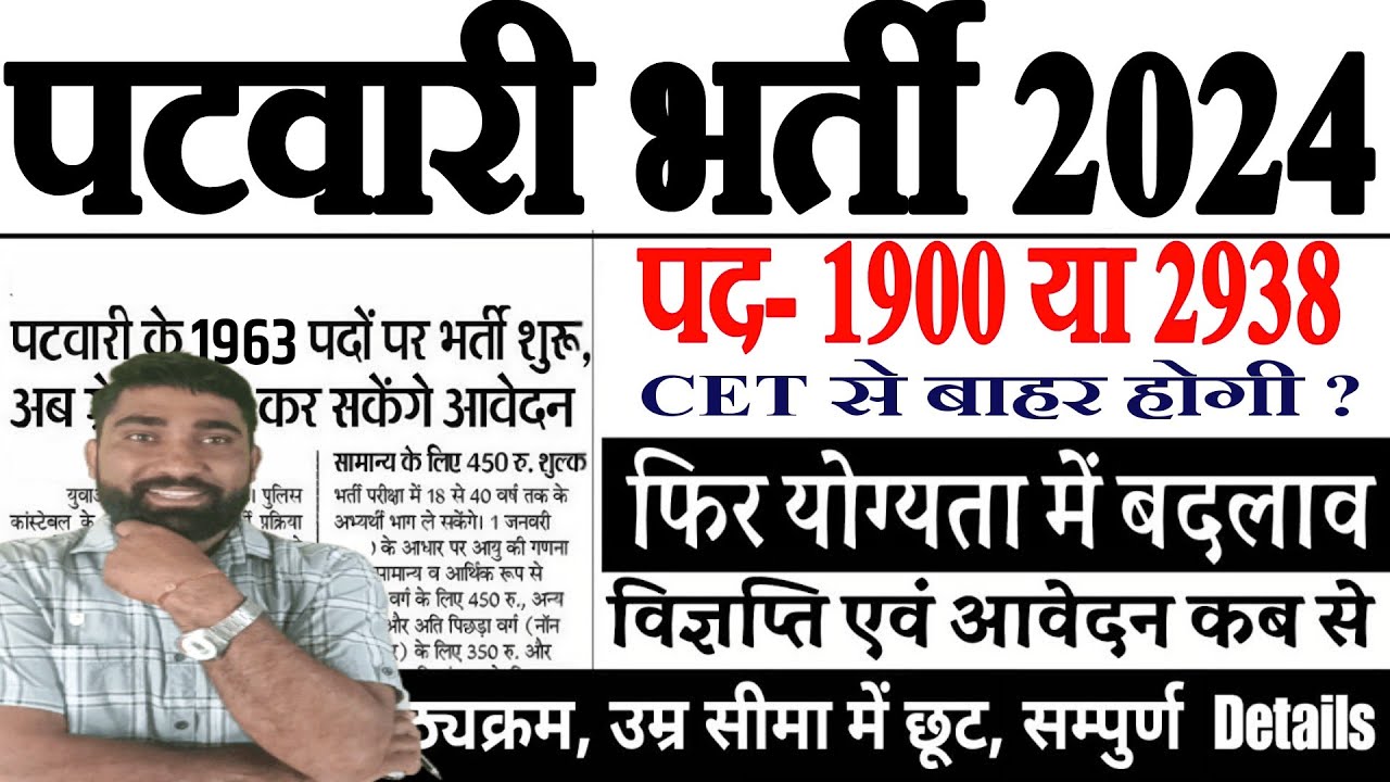 Patwari Recruitment 2024 || Rajasthan Patwari Vacancy 2024 || Patwari Kaise Bane|| Sarkari Naukari