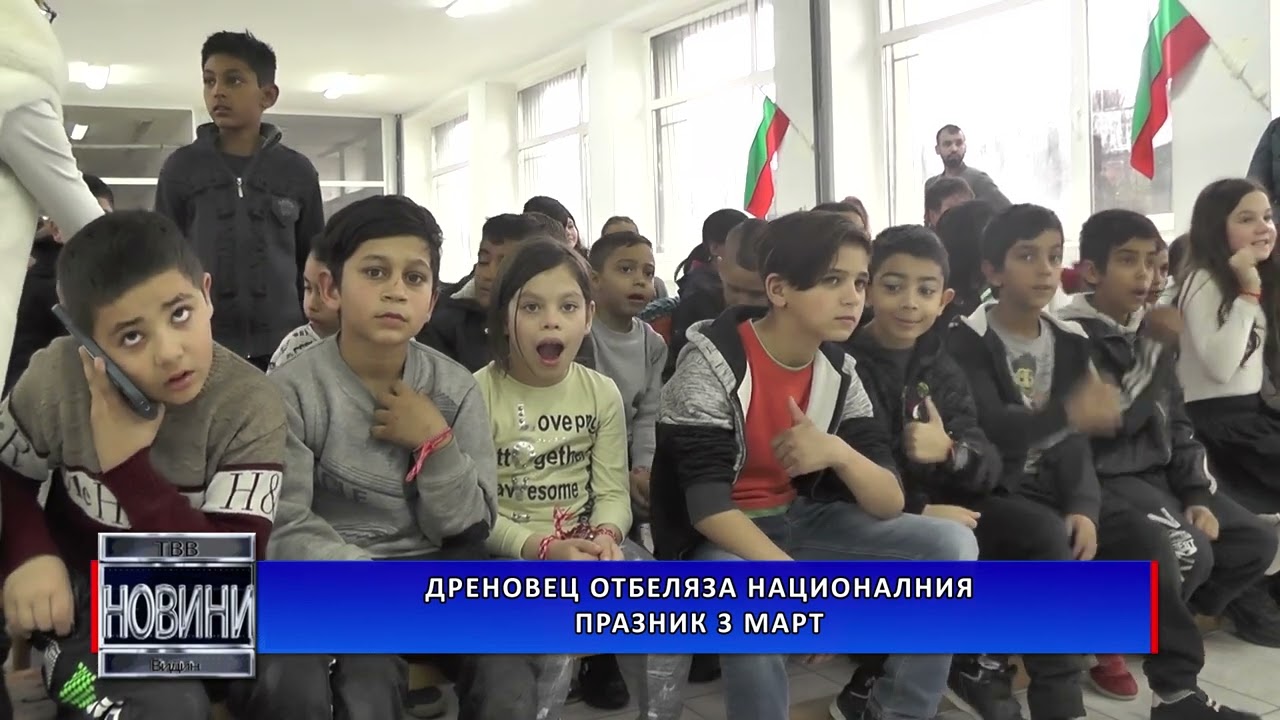 Дреновец отбеляза националния празник 3 март