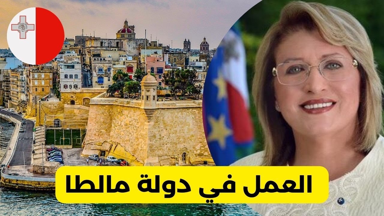 الحصول على عقد عمل في دولة مالطا Malta