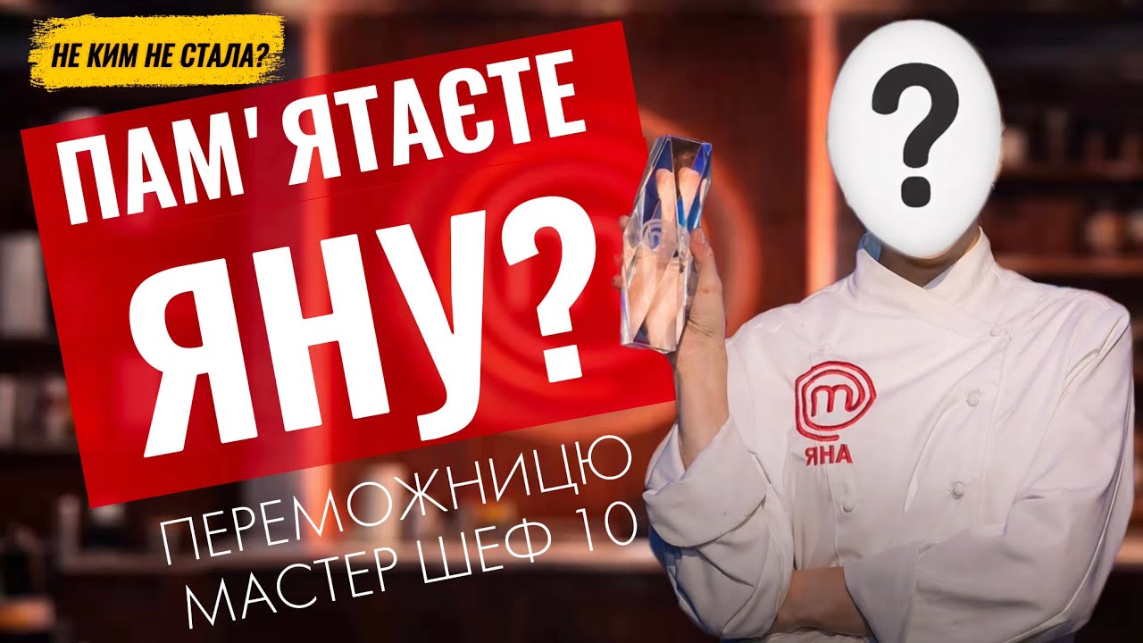 Де зараз Яна? Переможниця Мастер Шеф 10 сезон