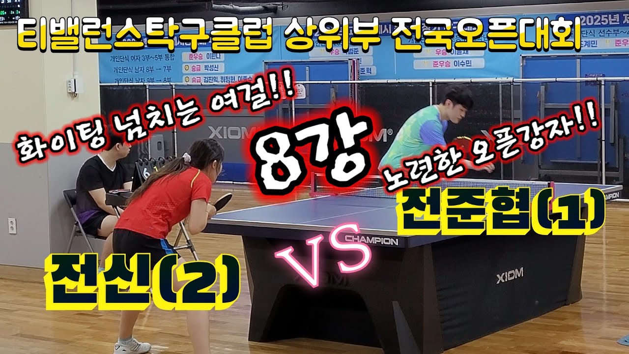 강한 파이팅의 여걸과 오픈강자의 한판승부!!  전신(2) vs 전준협(1) 8강경기.  티밸런스탁구클럽 상위부 전국오픈대회 