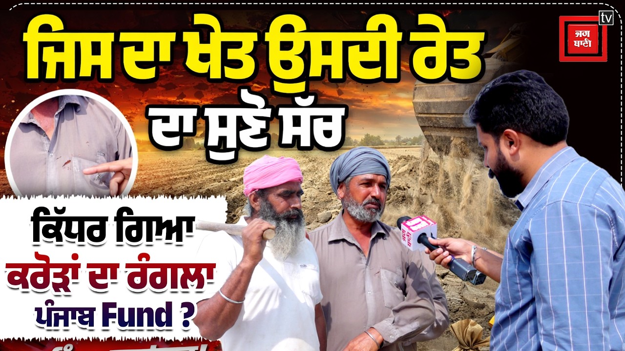 ਕਾਗਜਾਂ 'ਚ ਰਹਿ AAP ਸਰਕਾਰ ਦੇ ਦਾਅਵੇ , ਹੜ੍ਹ ਪੀੜ੍ਹਤ ਕਿਸਾਨਾਂ ਦੇ ਪਾਟੇ ਕੁੜਤੇ ਨਹੀਂ ਮਿਲਿਆ ਇੱਕ ਵੀ ਪੈਸਾ !