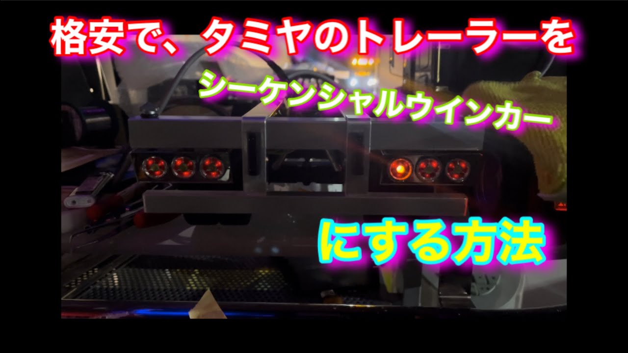 タミヤ　トレーラー　格安でシーケンシャルウインカーに改造