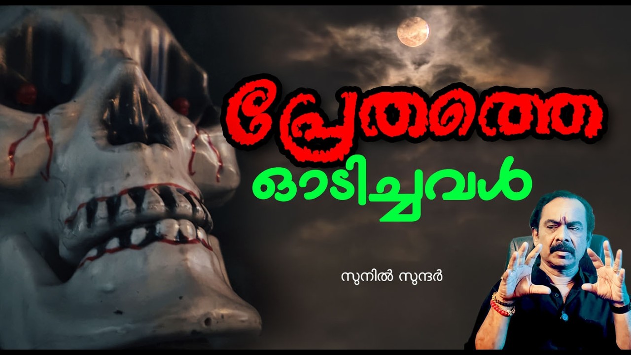 പ്രേതത്തെ ഓടിച്ചവൾ  horror soul blackmagic ghoststory