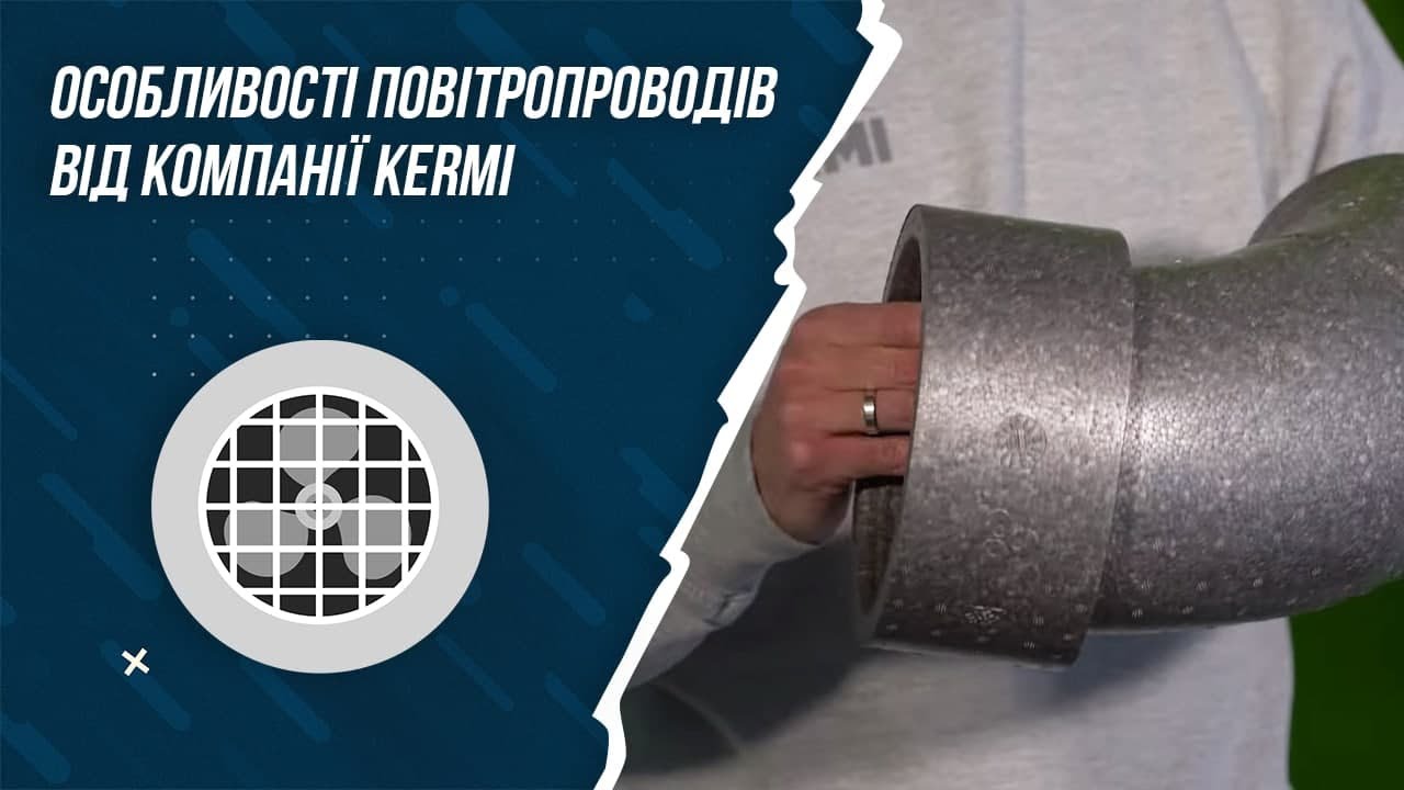Особливості повітрОпроводів від компанії Kermi
