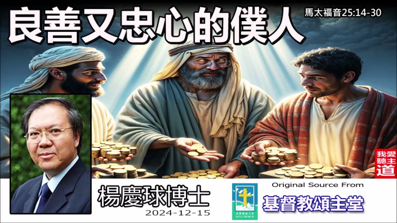 良善又忠心的僕人(馬太福音25:14-30) - 楊慶球牧師【繁簡字幕 by Ellick Tang】|良善又忠心的僕人：從主禱文看事奉的心態與信心