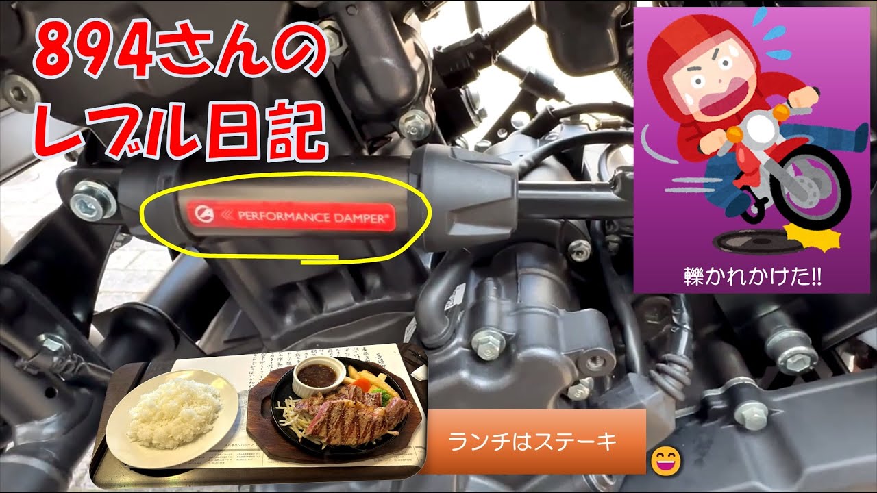 レブル日記20240409　パフォーマンスダンパー付けてみた！