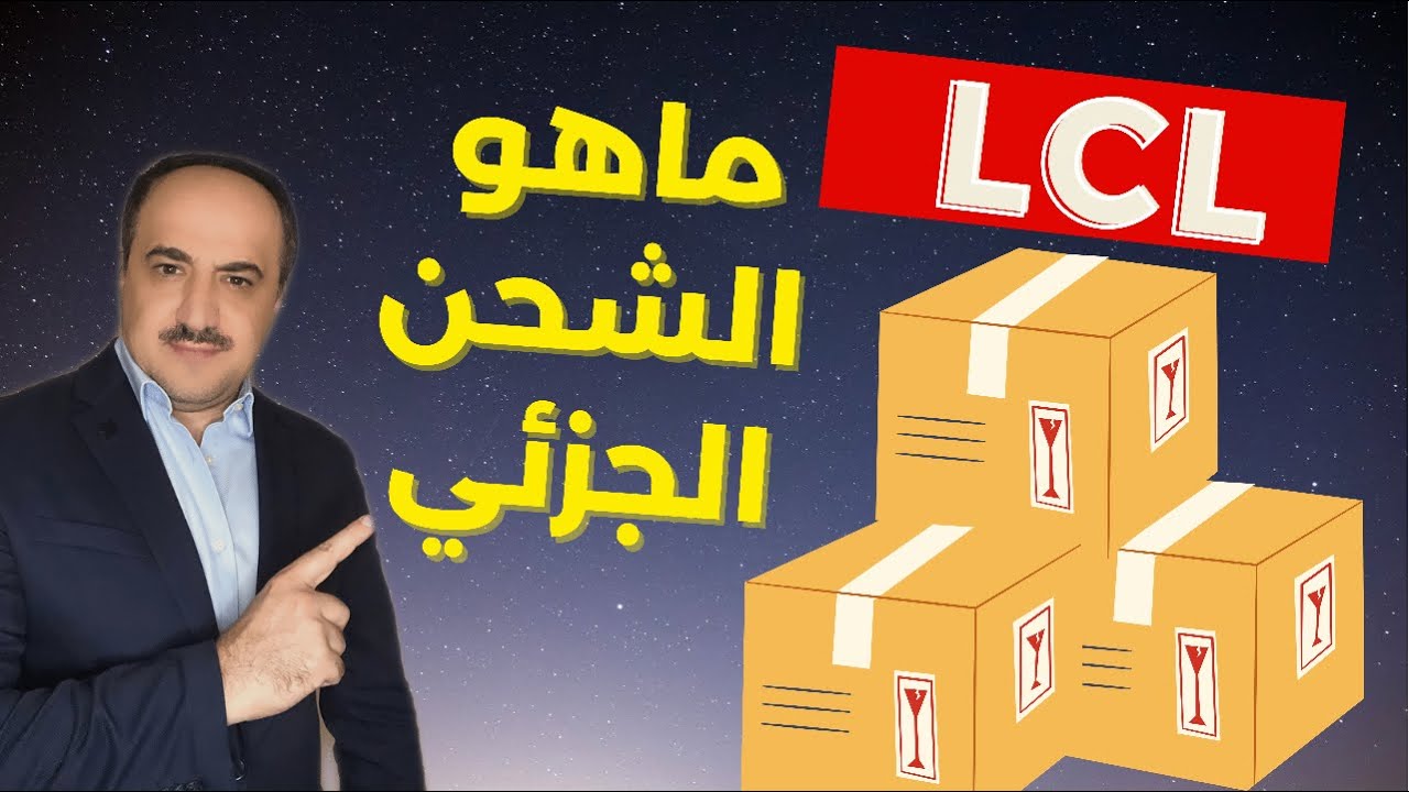 شحن جزئي LCL من الصين | سليبات وايجابيات الشحن الجزئي | وسيم سكوتي