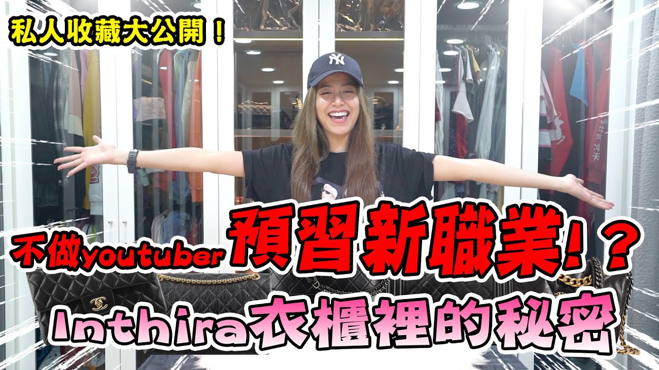 Inthira預習新職業？不做YouTuber！【Inthira沒有名牌包包竟被看不起！/衣櫃裡的秘密？/ 讓所有女人為之瘋狂的東西！】「小辣椒開箱」