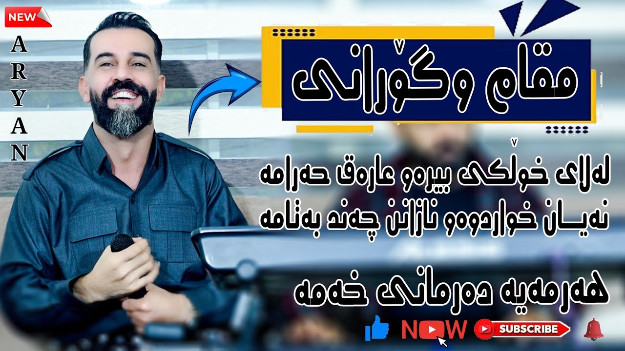 Aryan Ibrahim Danishtn w Salyadi Wasta Shvan# Tracki-6-ئاریان ابراهیم#لەلای خەڵکی بیرەوعارەق حەرامە