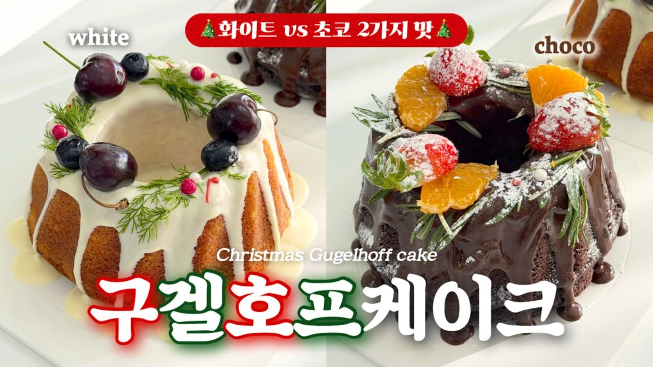 크리스마스엔 이 케이크 꼭 만들어보세요🎄 취향대로 고르는 구겔호프 케이크 2가지 맛 레시피(화이트 & 초코)