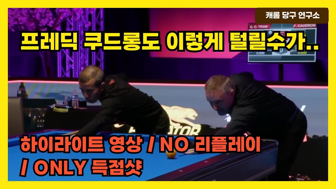 압도적인 승리! | 트란 퀴엣 치엔 VS 프레딕 쿠드롱 결승 | 2025년 DOOZY 쓰리쿠션 대회