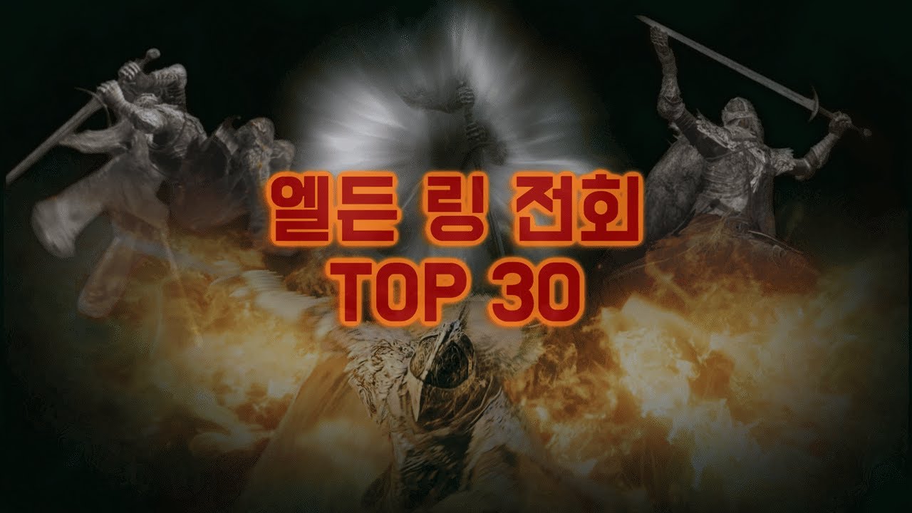 엘든 링, 최강의 전회 TOP 30
