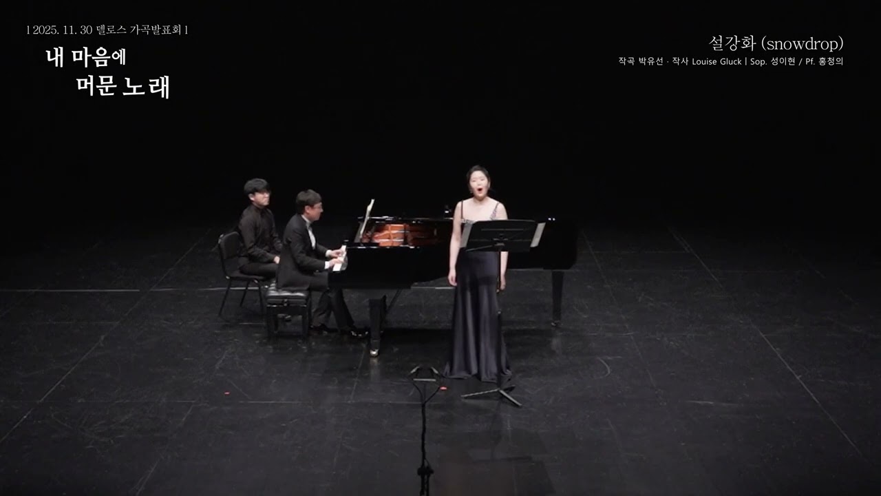 델로스 가곡발표회 - 설강화 (Louise Gluck 작사, 박유선 작곡) 2025.11.30