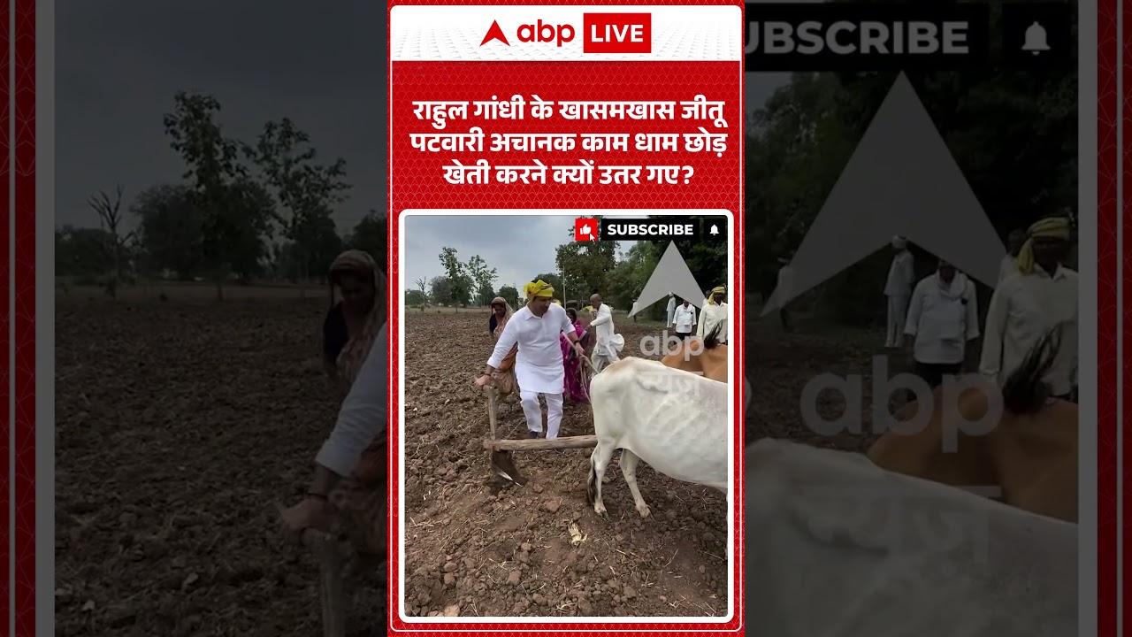 Viral News : Rahul Gandhi के खासमखास Jitu Patwari अचानक काम धाम छोड़ खेती करने क्यों उतर गए | #viral