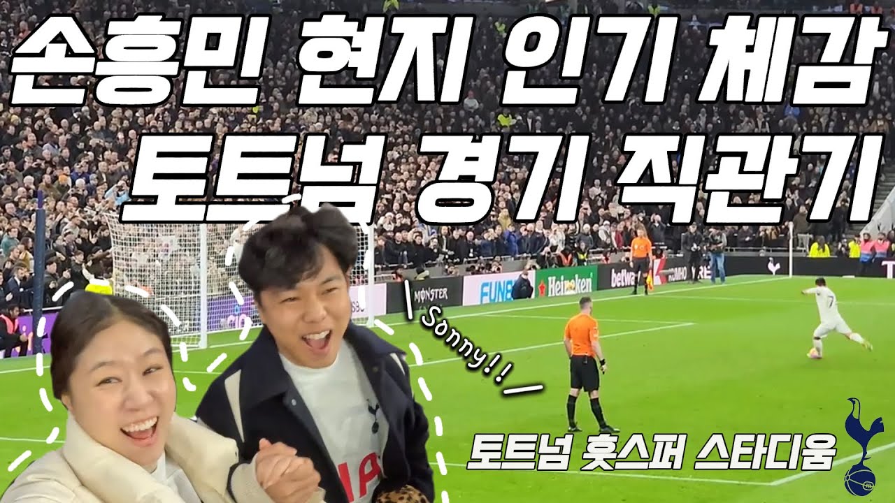 캡틴 손흥민 영국에서 이렇게 인기가 많다고?! 토트넘 경기 예매부터 유니폼 구매, 토트넘 팬들응원까지 토트넘 직관의 모든것이 담긴 여행 브이로그 [런던2]