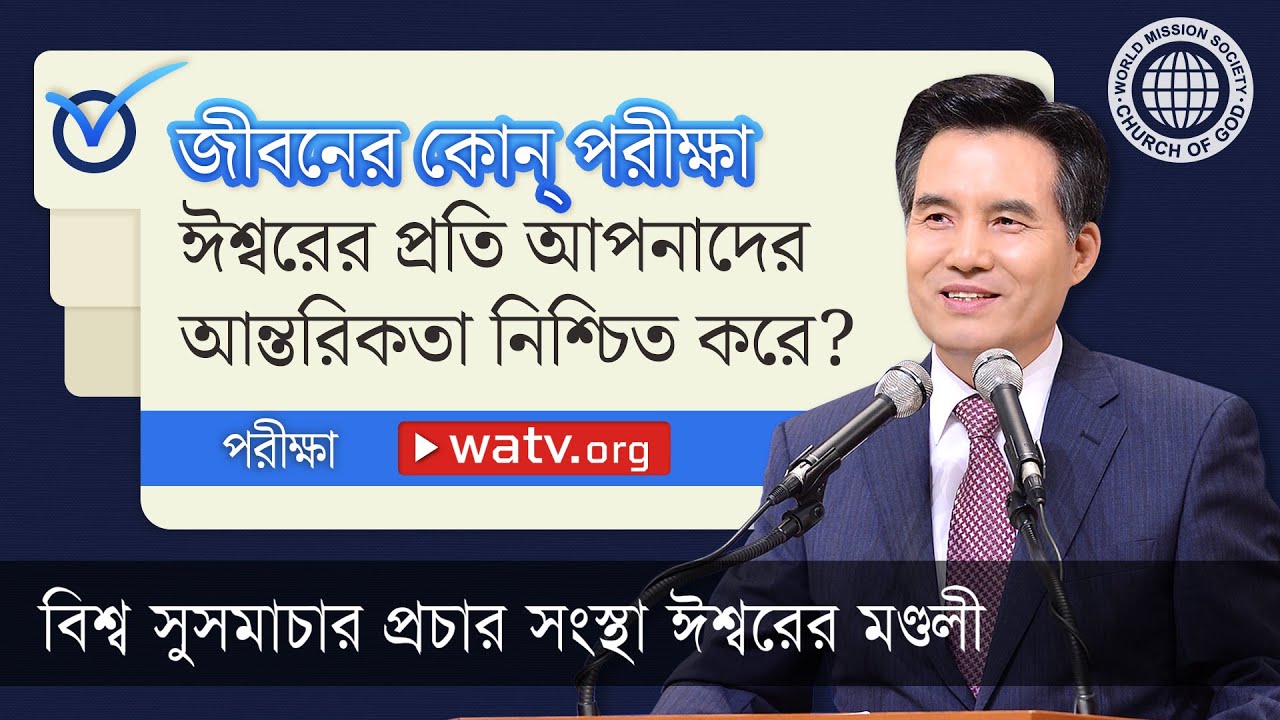 পরীক্ষা 【বিশ্ব সুসমাচার প্রচার সংস্থা ঈশ্বরের মণ্ডলী, আন্‌সাংহোং】