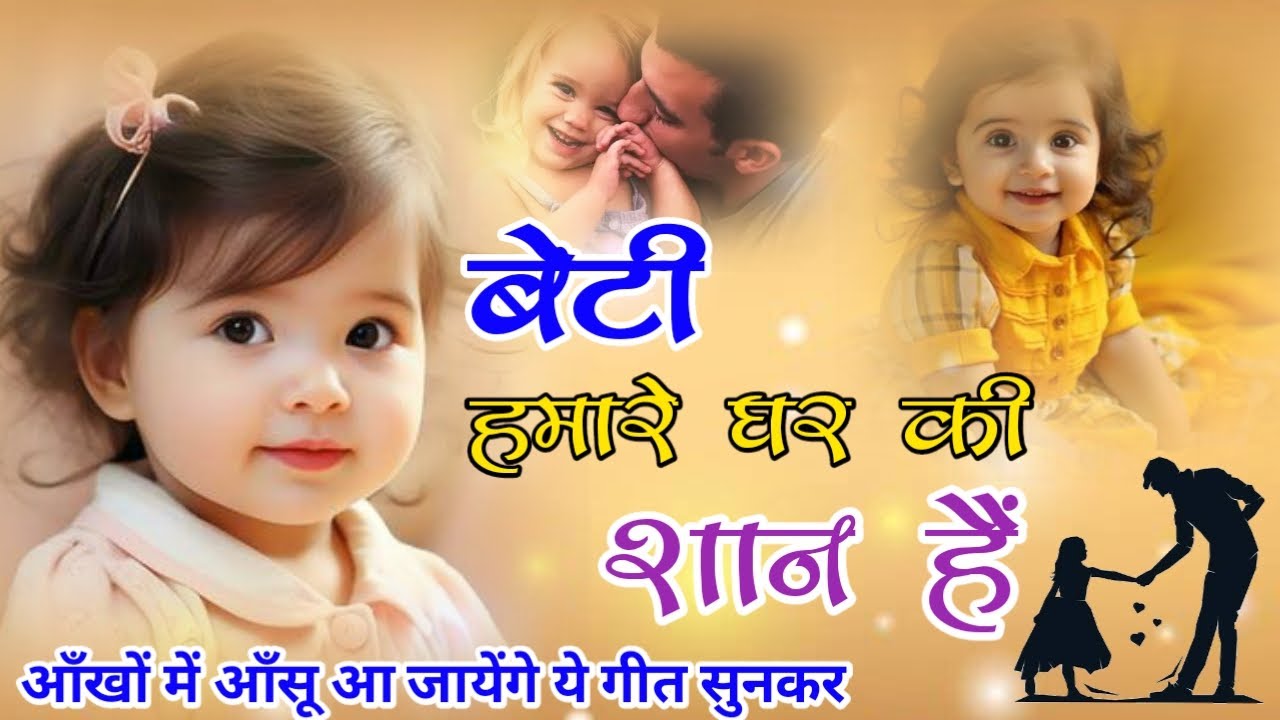 बेटी हमारे घर की शान है - Beti Song 2024 - Beti Hamare Ghar Ki Shan Hai - By Raj Kapoor Rathaur