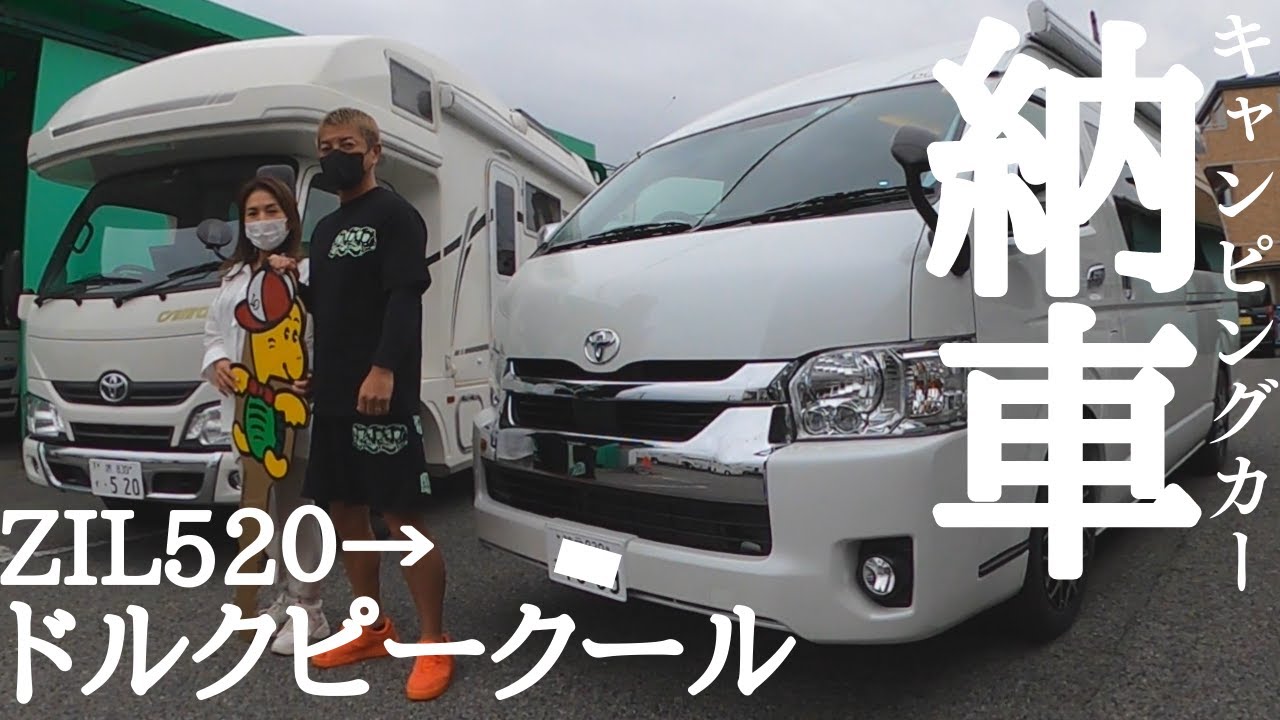 【キャンピングカー納車】2台目キャンピングカーはコンパスドルクピークール！約１年半暮らしたZiL520との別れはつらいいけど、待ってました〜♡
