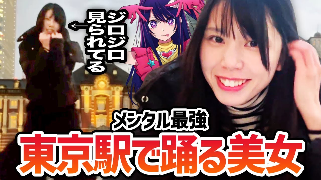 【無敵】東京駅で「アイドル」を踊るむらまこ、まさに完璧で究極のアイドルだと都民の間で話題に【2023/12/22】