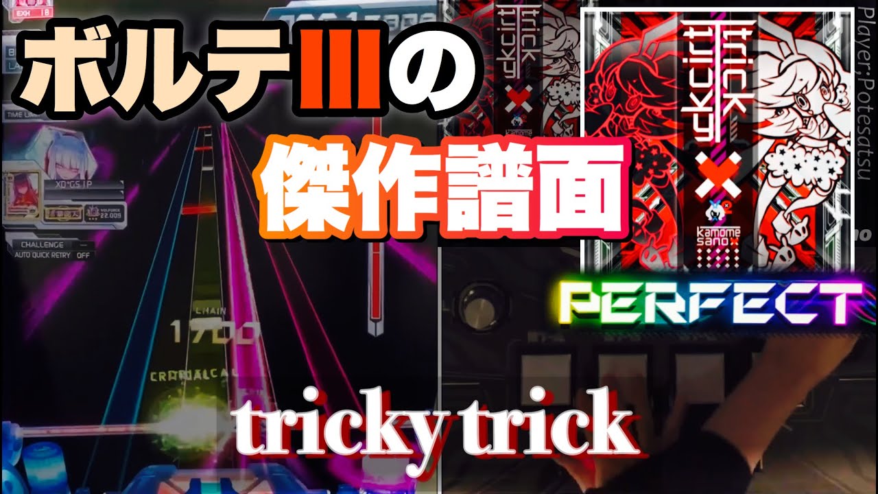 【SDVX】個人的にボルテの中でかなり神譜面だとおもってるやつ『tricky trick【EXH18】』
