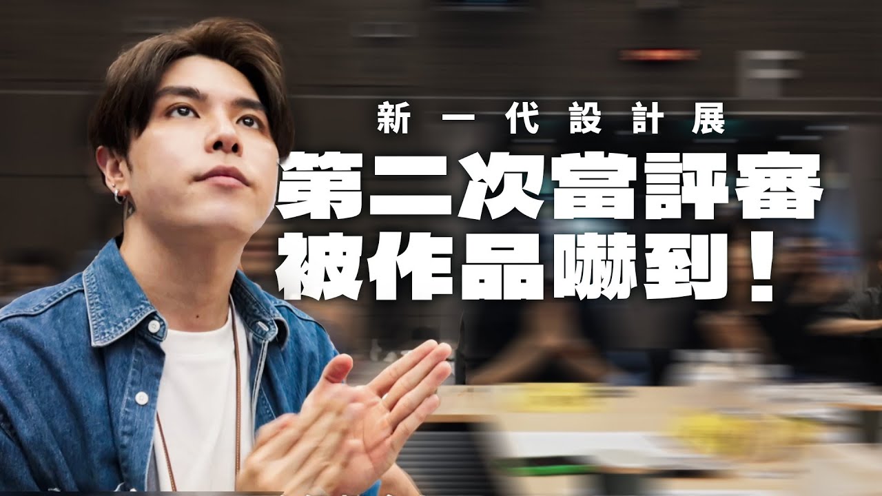 來新一代當評審，現在的畢製作品也太猛了吧！被很多學生認出來的一天｜志祺日常