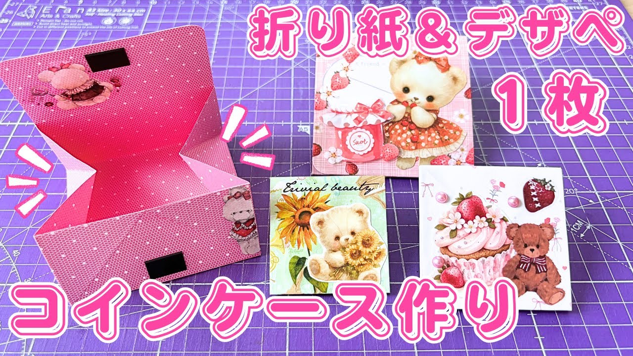 【リクエスト動画】折り紙１枚で作るコインケース💕✨デザペでも簡単に❣️✂️取り出しやすい🥰