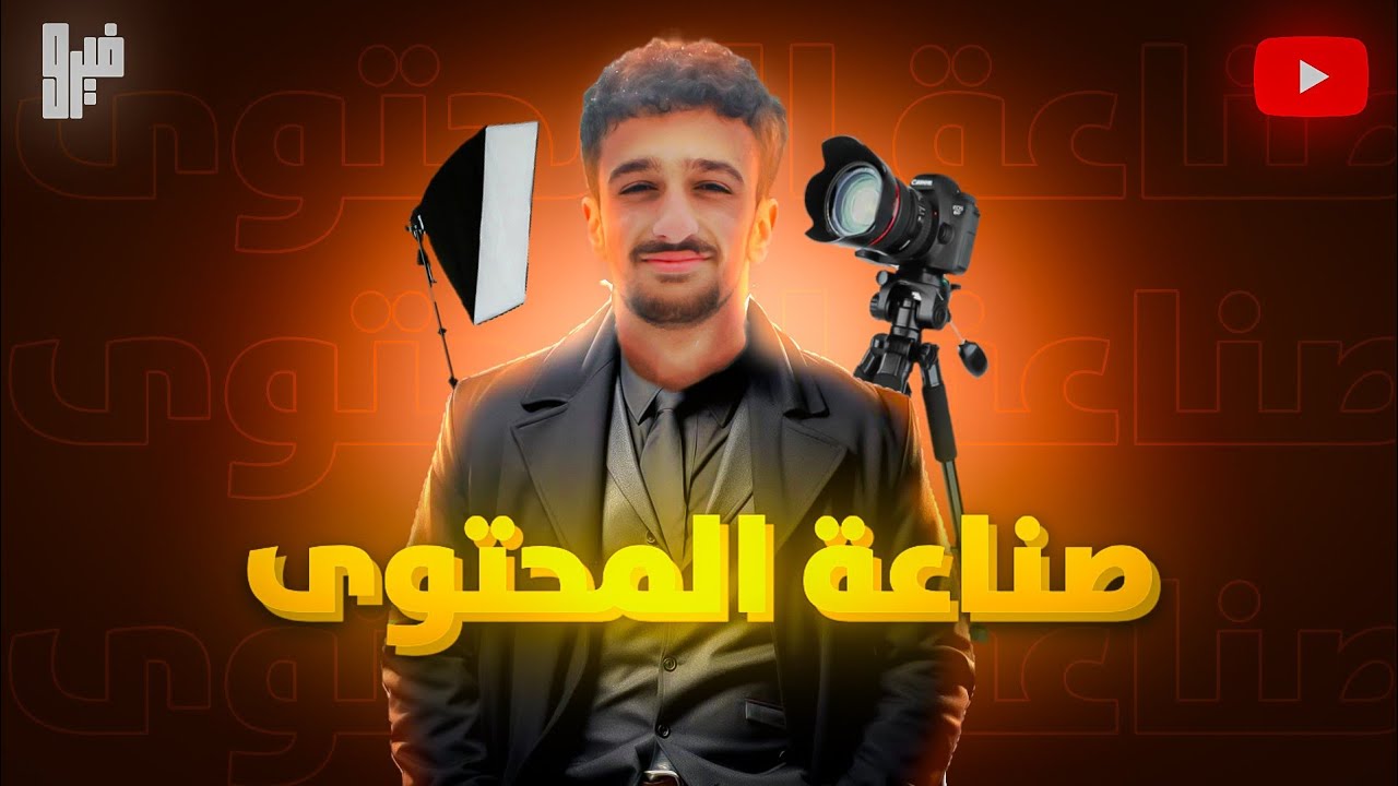 ماهي صناعة المحتوى ؟ و كيف تبدأ ؟ ما أهم المفاهيم الاساسيه لإنشاء قناة ناجحة ؟ 🎥 |( Cinematic Video)