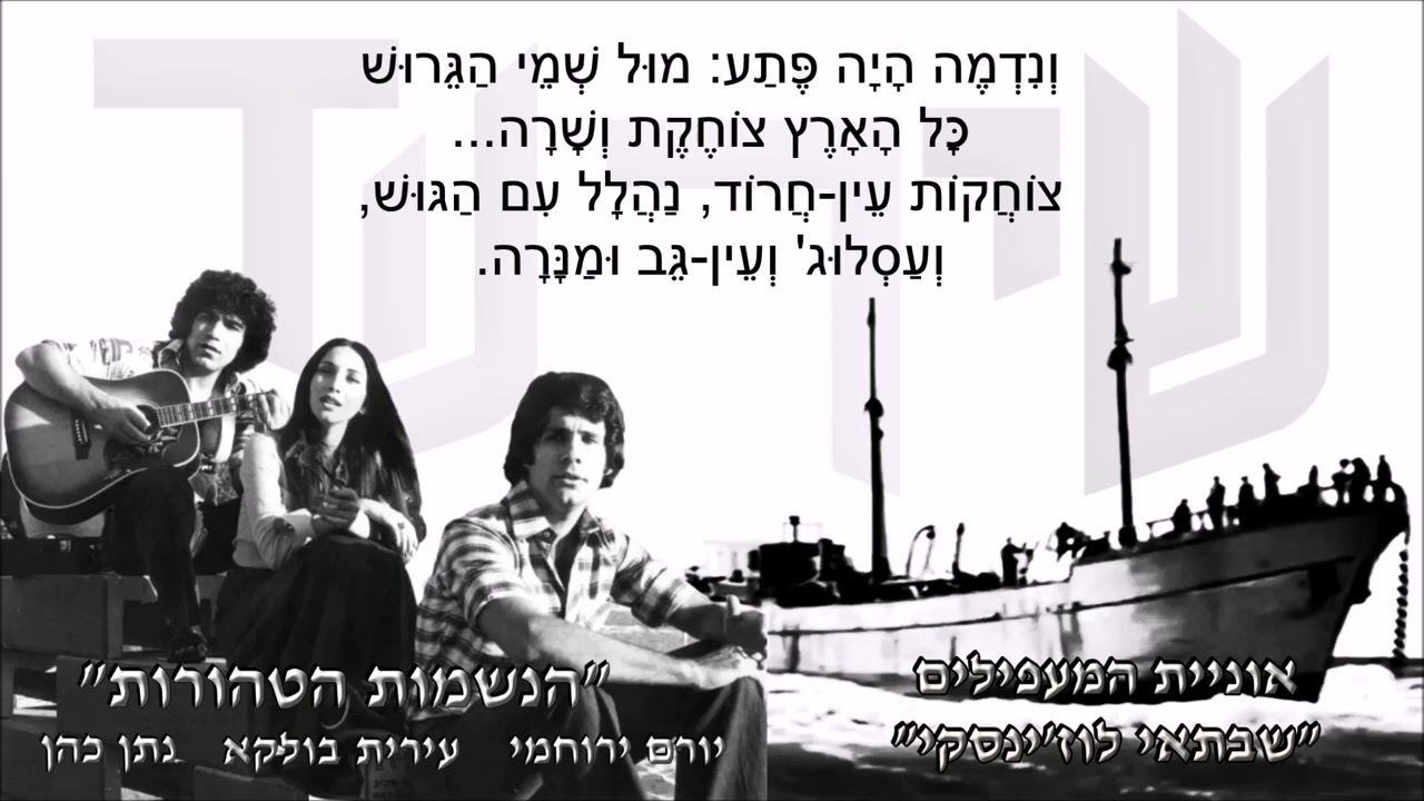 שיר עד - קומזיץ בקפריסין - מילים: נתן אלתרמן | לחן: גיל אלדמע | שירה: הנשמות הטהורות, 1975