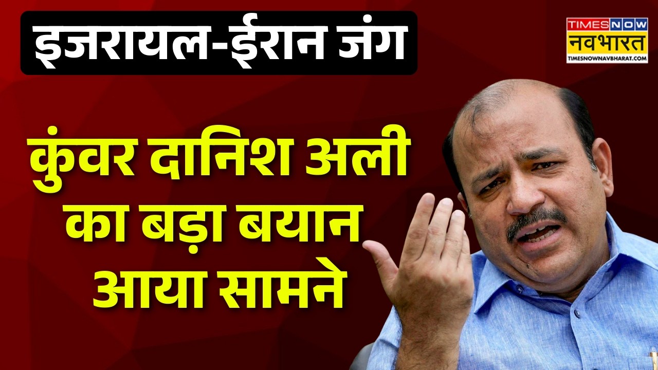 Iran-Israel War News Updates: इजरायल-ईरान जंग को लेकर Kunwar Danish Ali ने कह दी बड़ी बात!World News