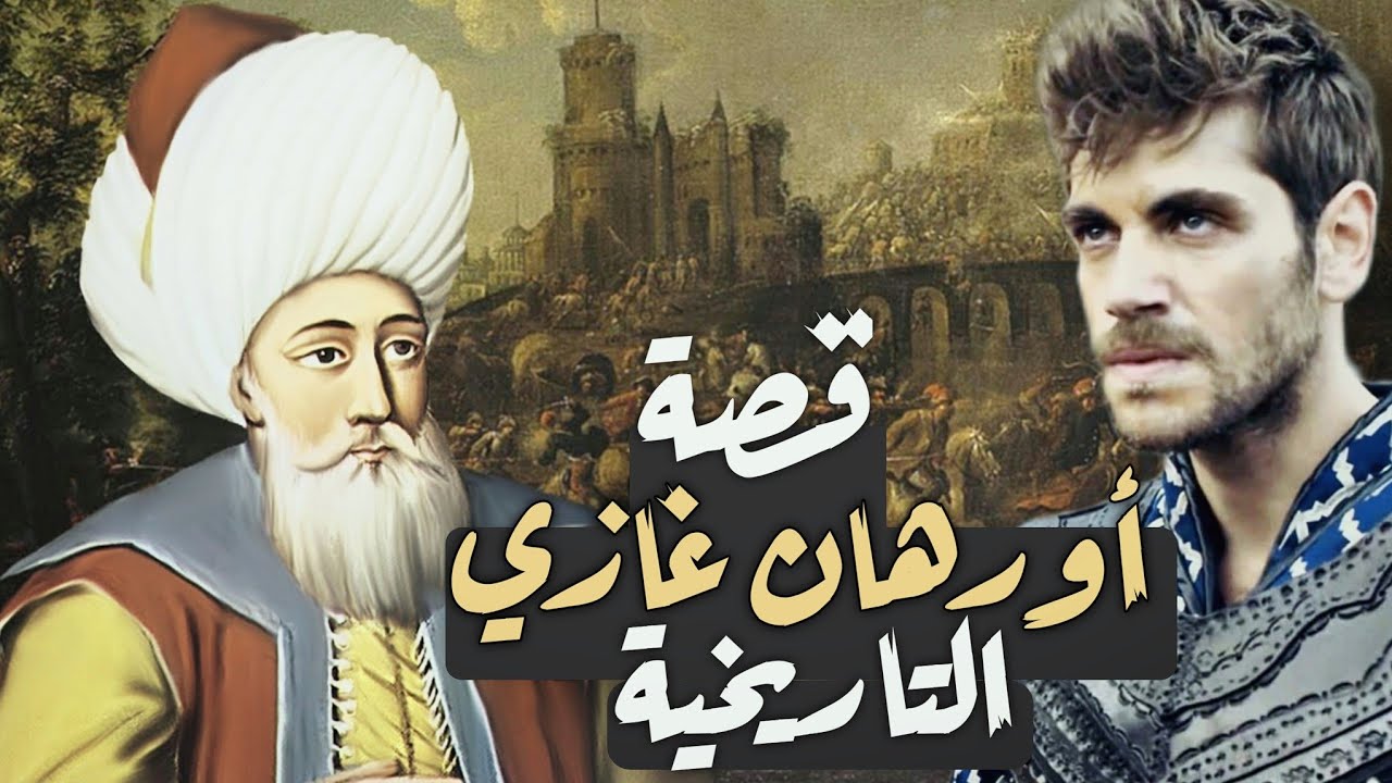 السلطان أورهان بن عثمان تاريخياً | مؤسس الدولة العثمانية - القصة الحقيقية التي لم تروى