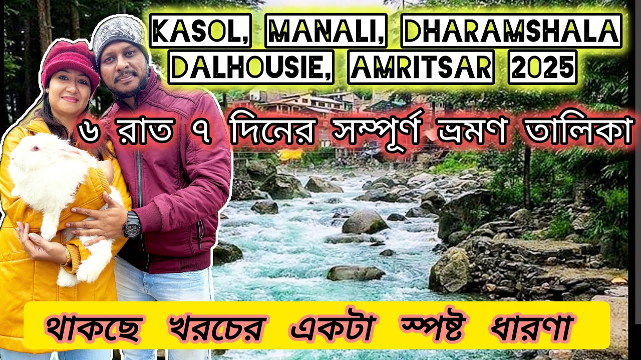 Himachal Pradesh Tour 2025 | Kasol, Manali, Dharamshala, Dalhousie, Amritsar Tour from Kolkata| #hp 