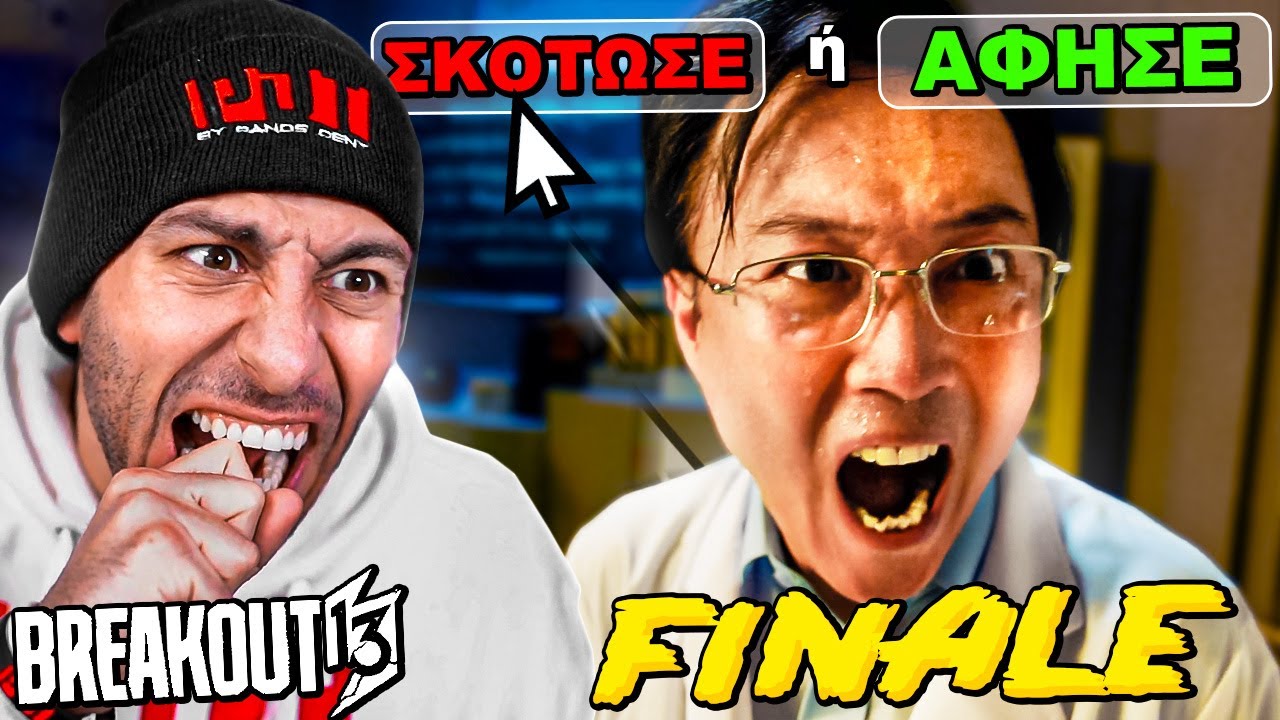 ΠΑΡΑΛΙΓΟ ΝΑ ΣΚΟΤΩΘΟΥΜΕ | BREAKOUT 13 ENDING II