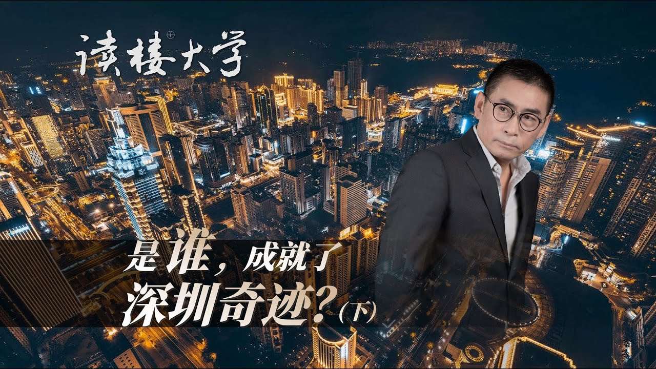 讀樓大學 | 是誰，成就了深圳奇跡？（下）| 互动TV | The Shenzhen Miracle