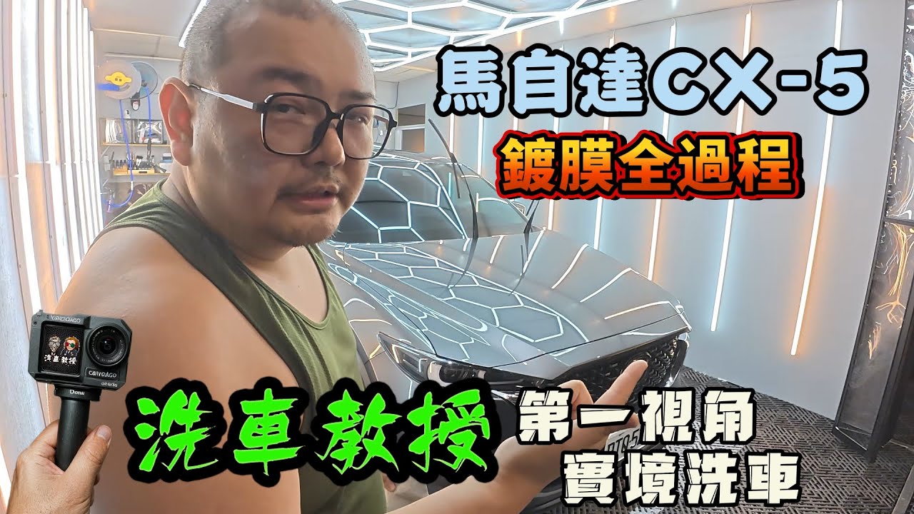 【洗車教授EP81】MAZDA CX-5 完整拋光鍍膜清洗過程