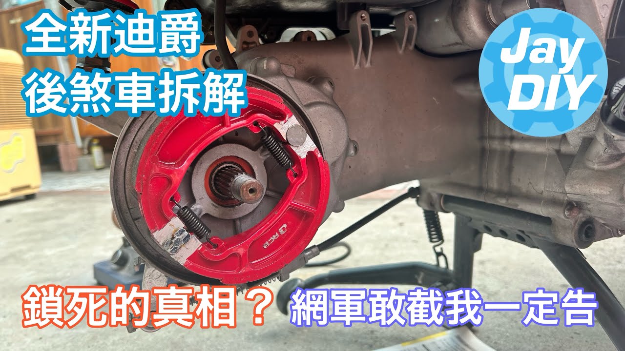 [Jay DIY] 全新迪爵 後煞車清潔 更換 保養
