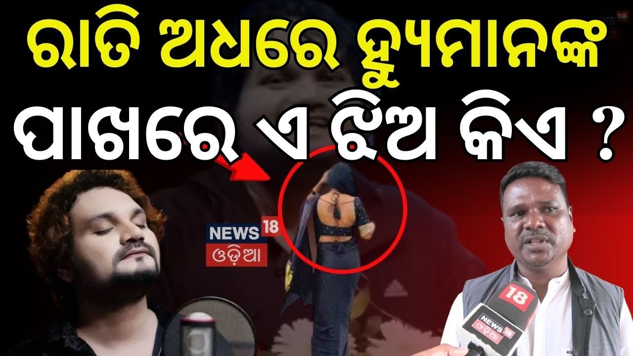 ରାତି ଅଧରେ ହ୍ୟୁମାନଙ୍କ ପାଖରେ ଏ କିଏ ? | Humane Sagar News Today । Tutu Nayak on Human | Arpita Choudhry