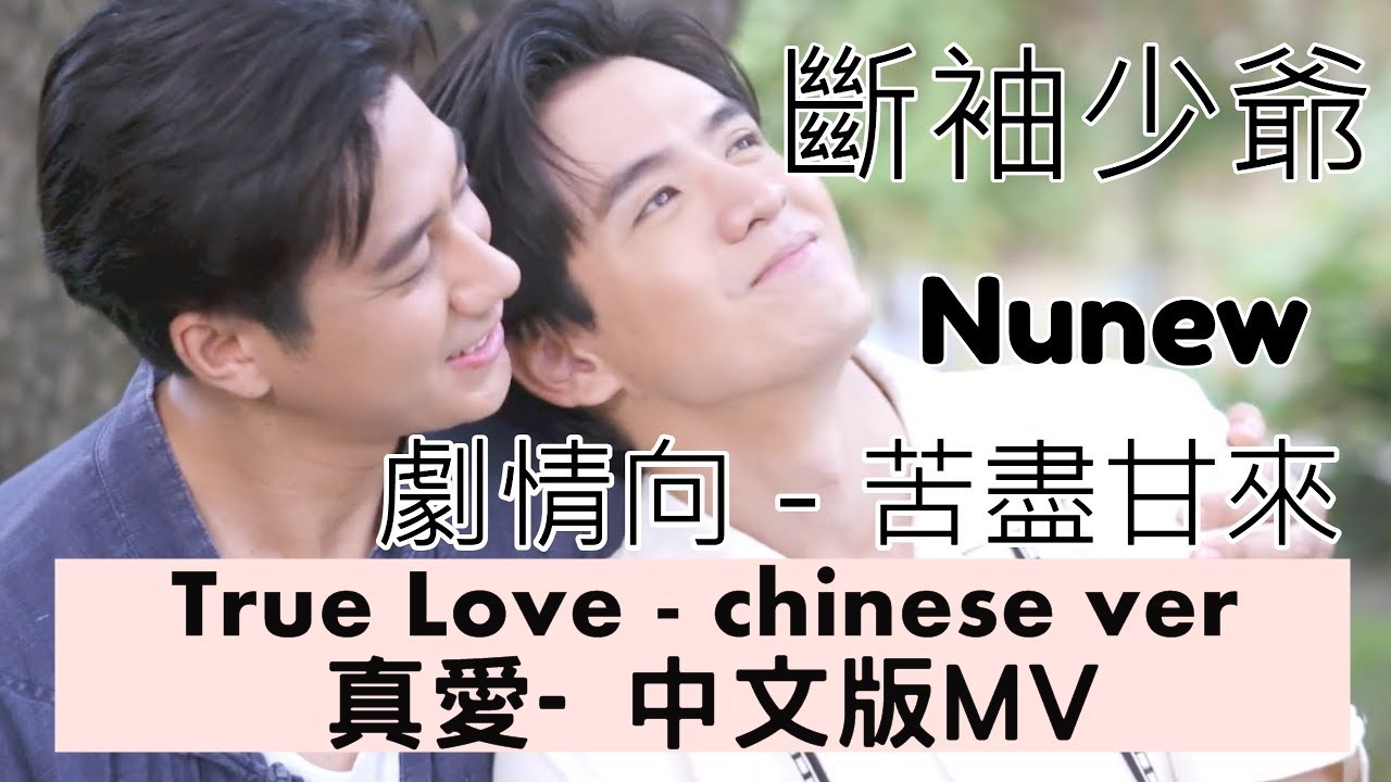 [Opv]-Part B -斷袖少爺-JamFilm真愛中文版-劇情MV- Nunew-รักแท้ 真爱True Love1080p-คุณชาย -深宅紳士-To sir with love