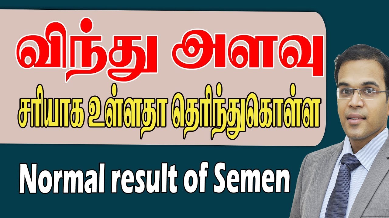 Semen test normal range விந்தளவு  சரியாக  உள்ளதா தெரிந்து கொள்ள male infertility