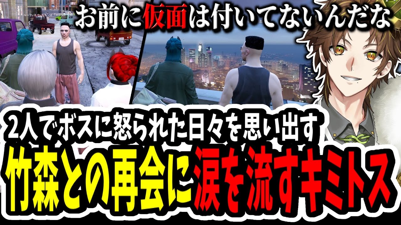 【ストグラ】竹森と再会して泣いた！？2人でヴァンダーマーのことを思い出し涙を流すキミトス【ENTER FORCE.36】【GTA】