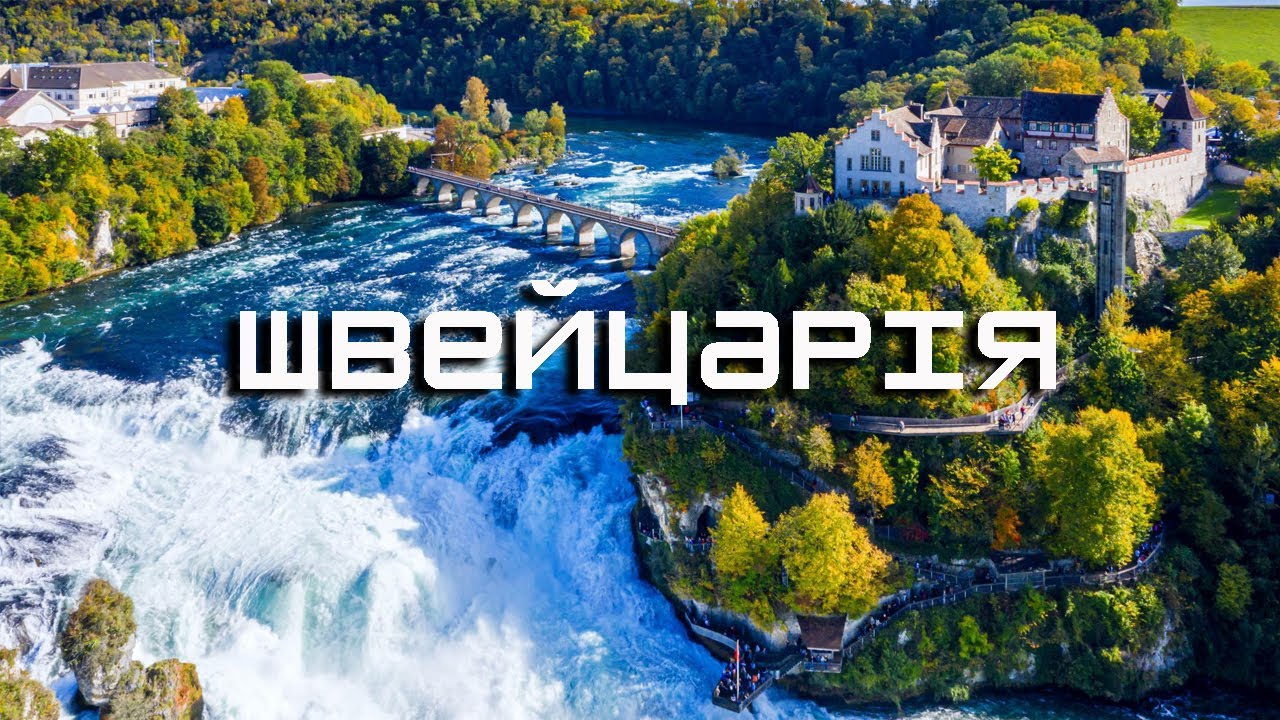 ШВЕЙЦАРІЯ. Рейнський водоспад. Неймовірне м.Люцерн та музей Mercedes-Benz в Штутгарді.