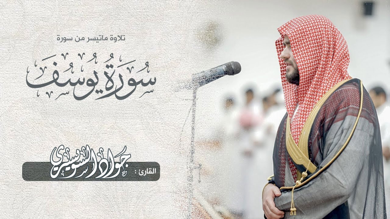 بث مباشر | سورة يوسف بصوت القارئ جواد غسان السويسري
