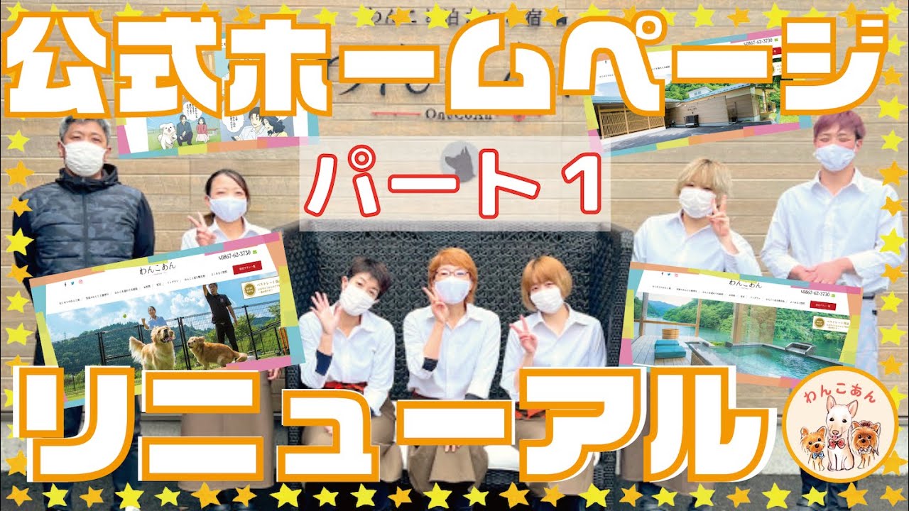 わんこあんのホームページがリニューアルだわん♪パート１🐶 スマホでも見やすくなりました〜〜♪♪